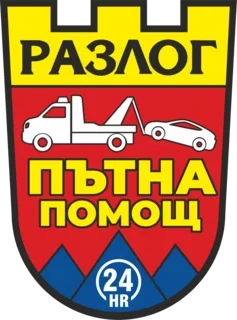 Пътна помощ Разлог